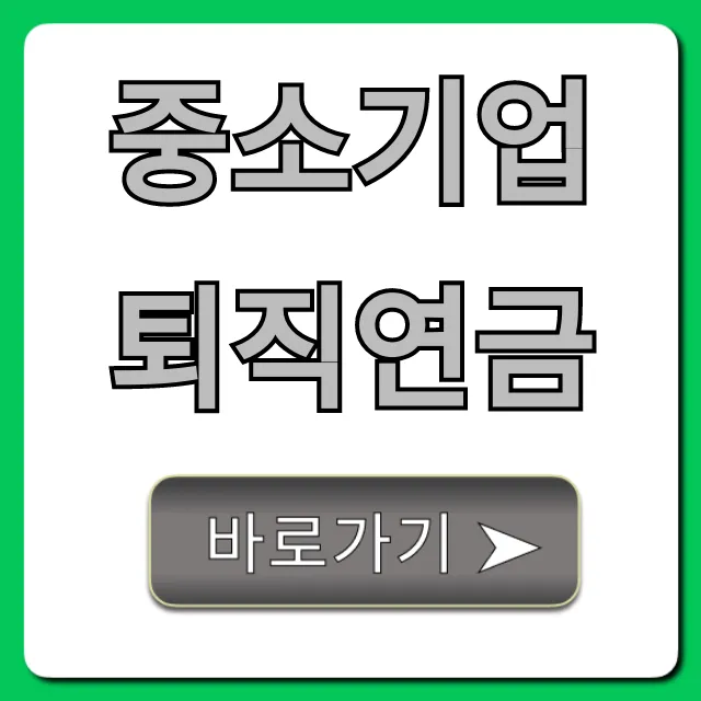 중소기업 퇴직연금 혜택 총정리: 꼭 알아야 할 꿀팁