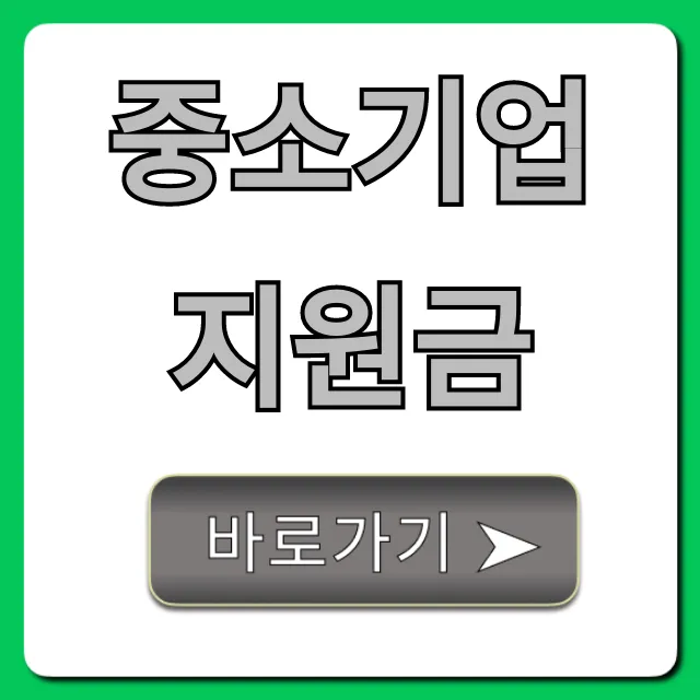 중소기업지원금 2024: 신청 방법 총정리 중소기업지원금 2024: 신청 방법 총정리