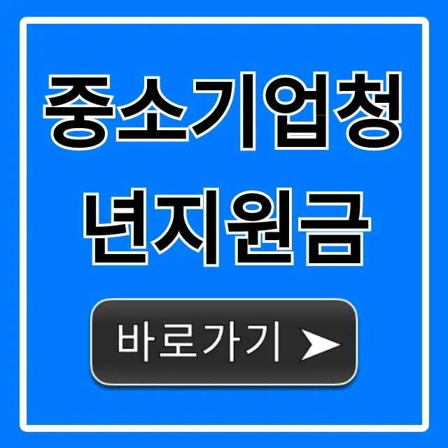 중소기업청년지원금 신청! 100% 받는 꿀팁 중소기업청년지원금 신청! 100% 받는 꿀팁