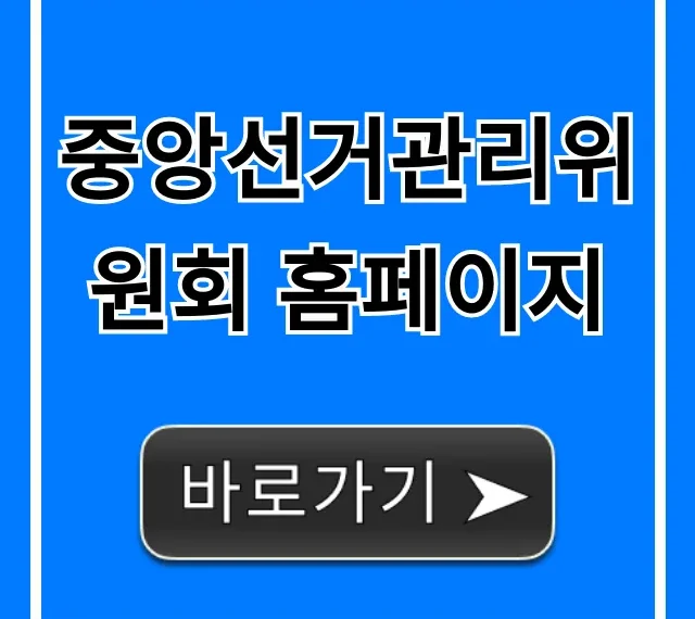 중앙선거관리위원회 홈페이지: 선거 정보 총정리
