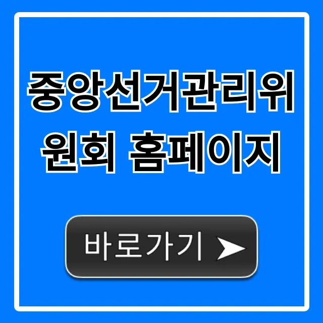 중앙선거관리위원회 홈페이지: 선거 정보 총정리