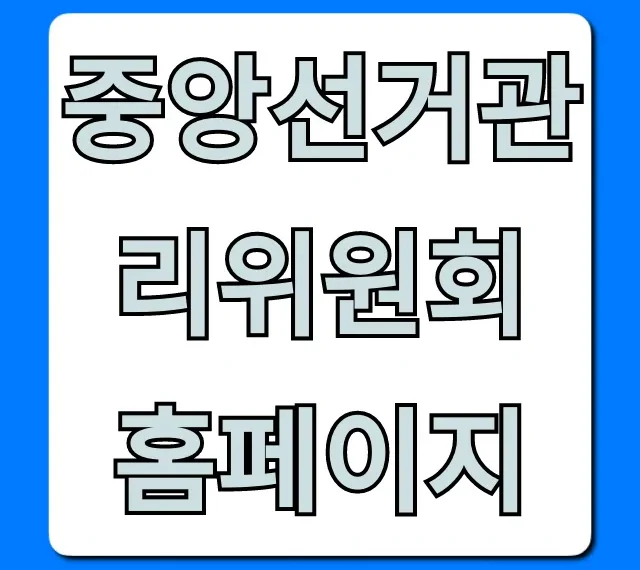 중앙선거관리위원회 홈페이지: 선거 정보 총정리