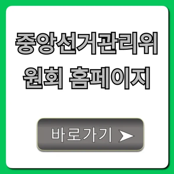 중앙선거관리위원회 홈페이지: 선거 정보와 정치자금 모든 것