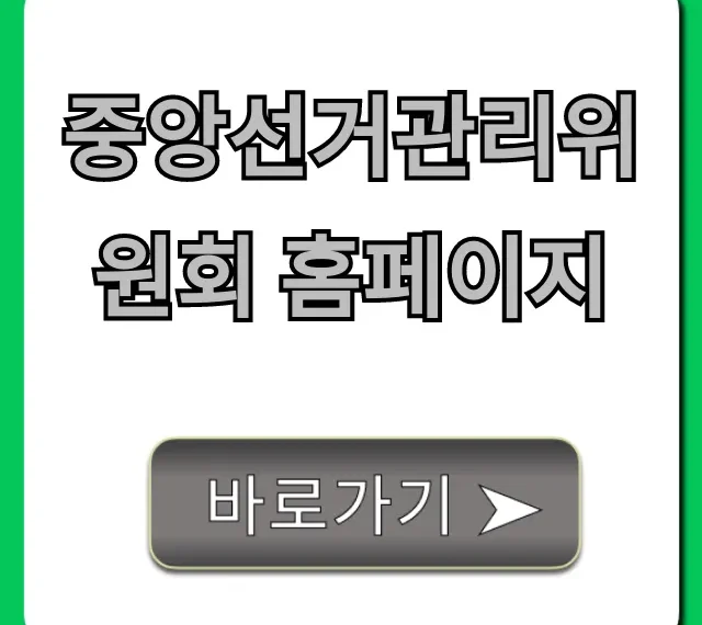 중앙선거관리위원회 홈페이지: 선거 정보와 정치자금 모든 것