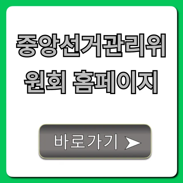 중앙선거관리위원회 홈페이지: 선거 정보와 정치자금 모든 것