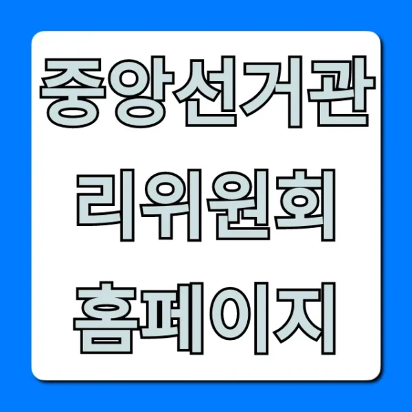 중앙선거관리위원회 홈페이지: 투표 완벽 가이드