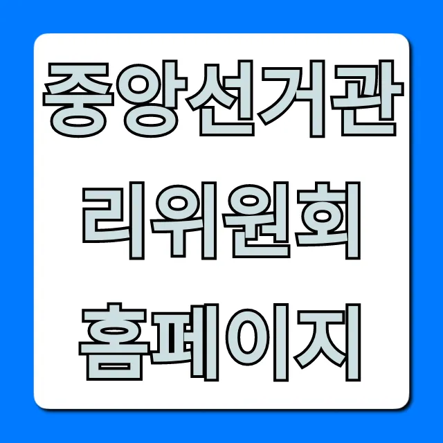 중앙선거관리위원회 홈페이지: 투표 완벽 가이드