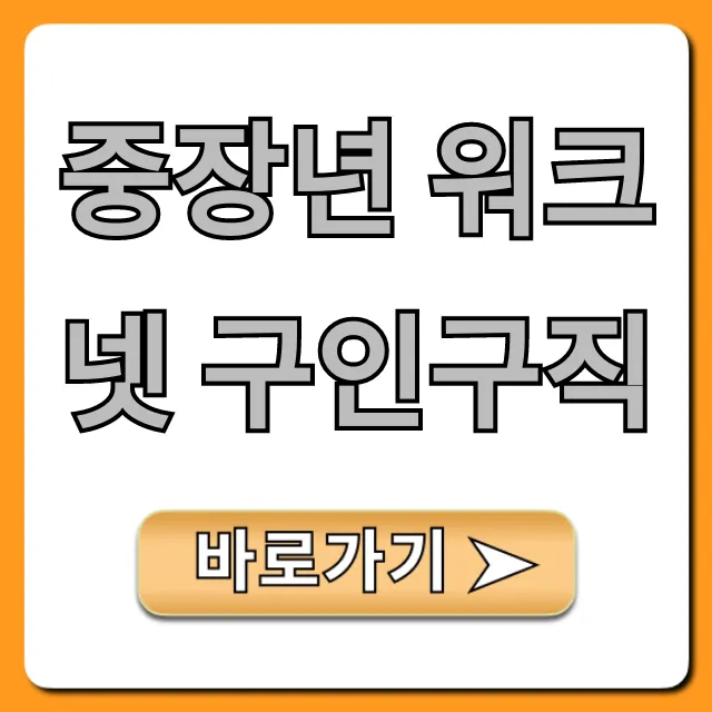 중장년 워크넷 구인구직 5060 재취업 총정리 중장년 워크넷 구인구직 5060 재취업 총정리