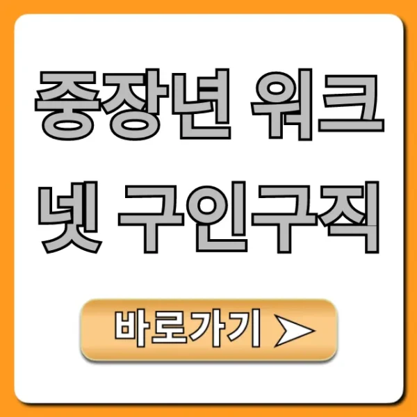 중장년 워크넷 구인구직, 재취업 지원금 총정리