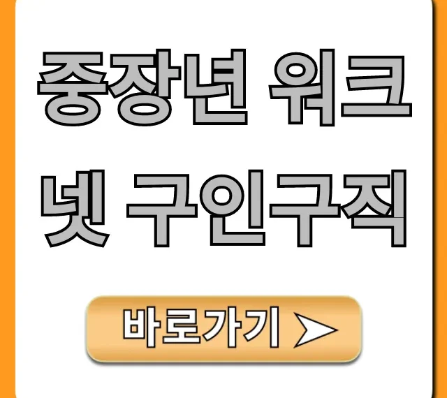 중장년 워크넷 구인구직, 재취업 지원금 총정리