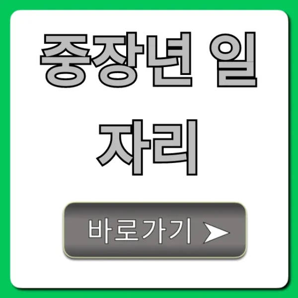 중장년 일자리, 5060 재취업 완벽 가이드