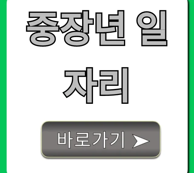 중장년 일자리, 5060 재취업 완벽 가이드