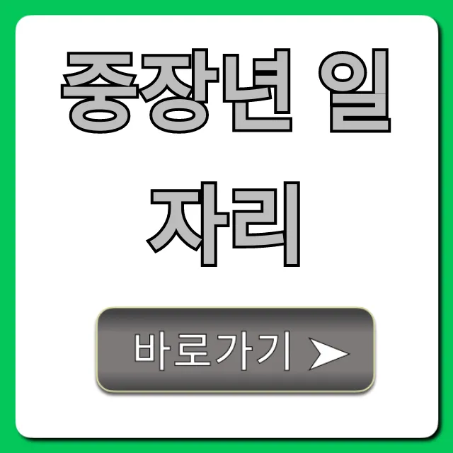 중장년 일자리, 5060 재취업 완벽 가이드 중장년 일자리, 5060 재취업 완벽 가이드