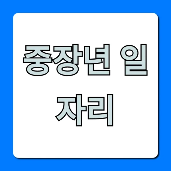 중장년 일자리, 50대 60대 재취업 채용 정보 총정리
