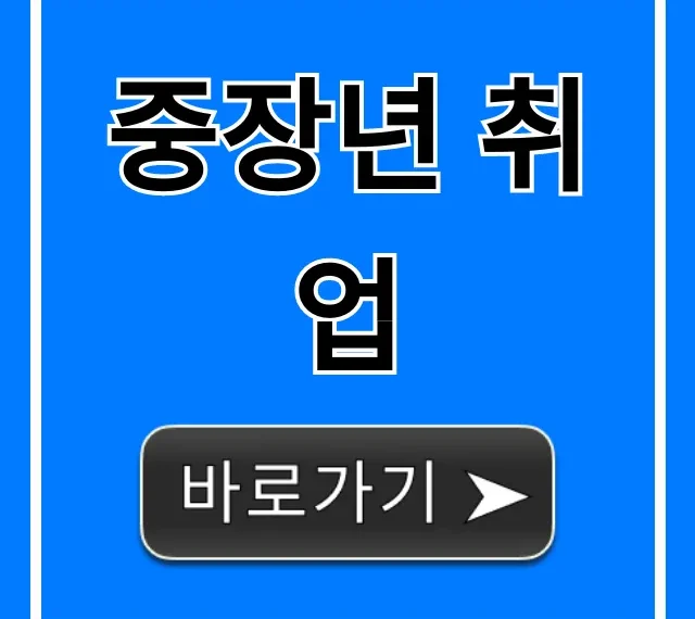중장년 취업, 일자리 꿀팁 총정리