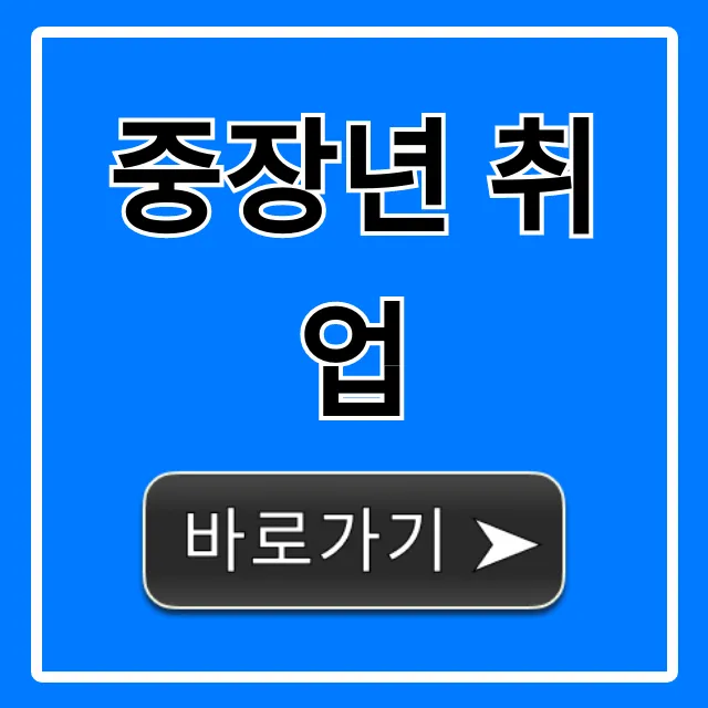 중장년 취업, 일자리 꿀팁 총정리
