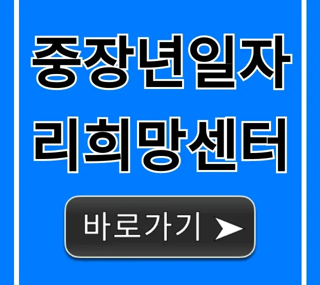 중장년일자리희망센터, 신청 방법부터 성공까지!
