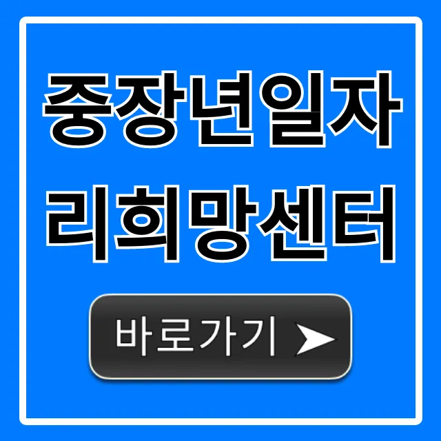 중장년일자리희망센터, 신청 방법부터 성공까지! 중장년일자리희망센터, 신청 방법부터 성공까지!
