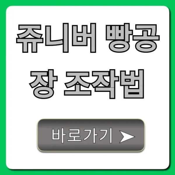 쥬니버 빵공장 조작법, 완벽 공략 꿀팁 총정리