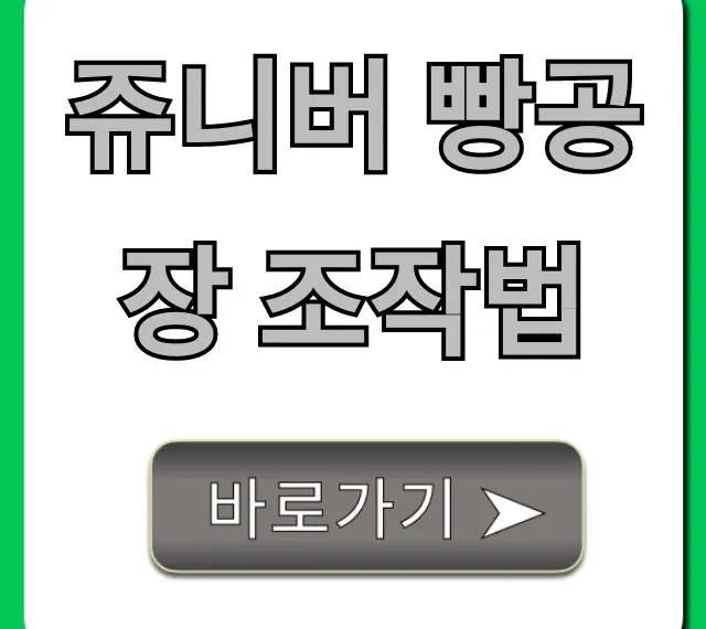 쥬니버 빵공장 조작법, 완벽 공략 꿀팁 총정리