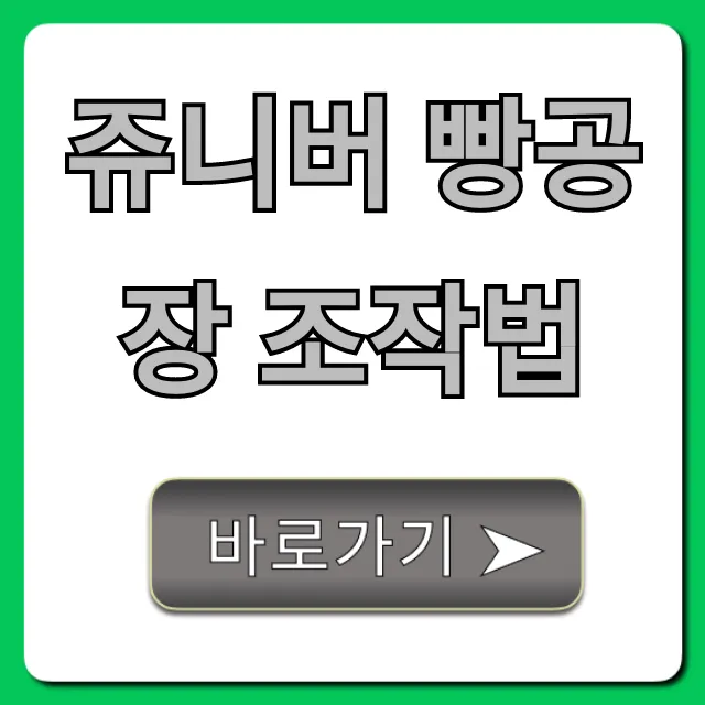 쥬니버 빵공장 조작법, 완벽 공략 꿀팁 총정리