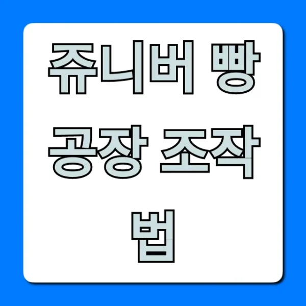 쥬니버 빵공장 조작법, 초보자도 쉬운 꿀팁 총정리