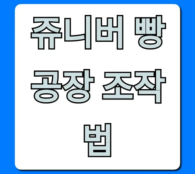 쥬니버 빵공장 조작법, 초보자도 쉬운 꿀팁 총정리