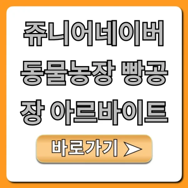 쥬니어네이버 동물농장 빵공장 아르바이트 꿀팁 총정리