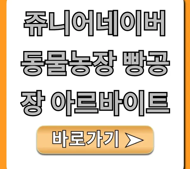 쥬니어네이버 동물농장 빵공장 아르바이트 꿀팁 총정리