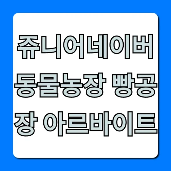 쥬니어네이버 동물농장 빵공장 아르바이트 다시하기 총정리