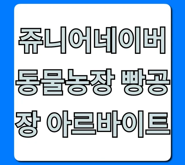 쥬니어네이버 동물농장 빵공장 아르바이트 다시하기 총정리