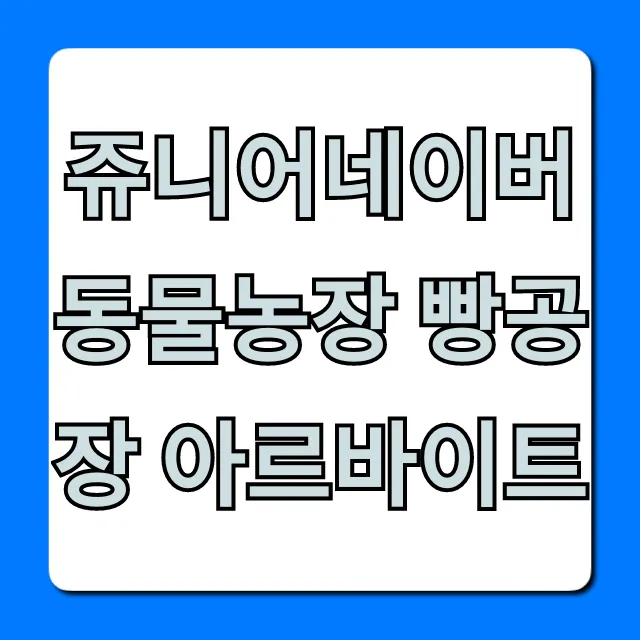 쥬니어네이버 동물농장 빵공장 아르바이트 다시하기 총정리 쥬니어네이버 동물농장 빵공장 아르바이트 다시하기 총정리