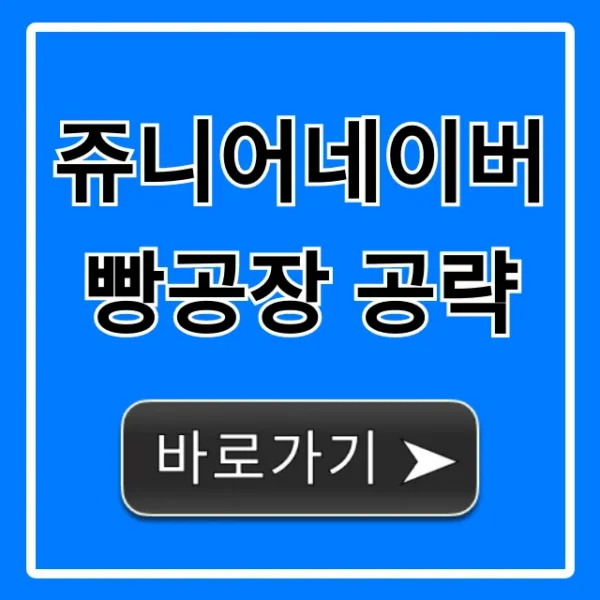 쥬니어네이버 빵공장 공략: 고득점 꿀팁 총정리