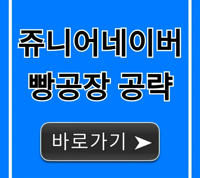 쥬니어네이버 빵공장 공략: 고득점 꿀팁 총정리