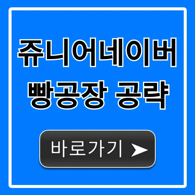 쥬니어네이버 빵공장 공략: 고득점 꿀팁 총정리