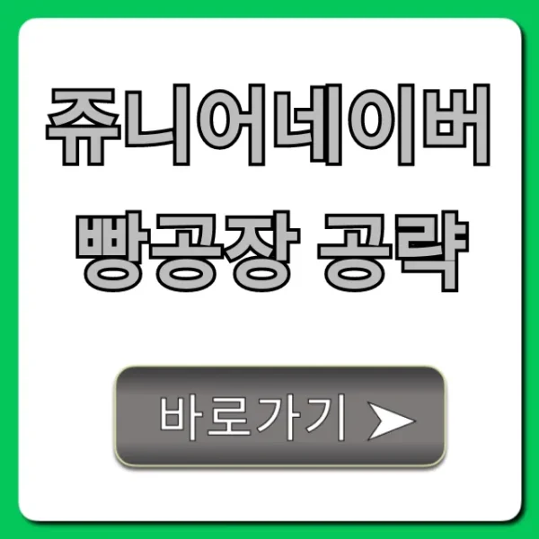 쥬니어네이버 빵공장 공략: 엔딩까지 완벽 가이드