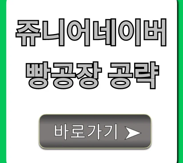 쥬니어네이버 빵공장 공략: 엔딩까지 완벽 가이드