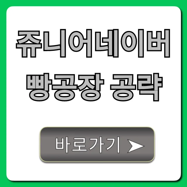쥬니어네이버 빵공장 공략: 엔딩까지 완벽 가이드 쥬니어네이버 빵공장 공략: 엔딩까지 완벽 가이드