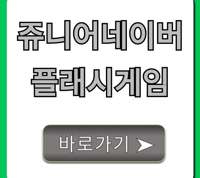 쥬니어네이버 플래시게임 레전드 무료 바로가기