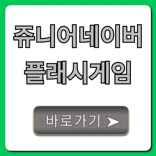 쥬니어네이버 플래시게임 레전드 무료 바로가기