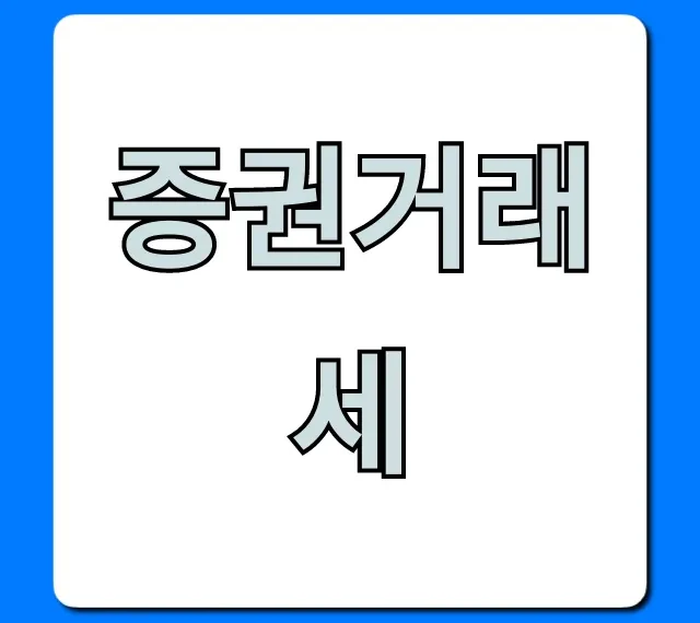 증권거래세 2024년 총정리: 세율 계산부터 납부까지