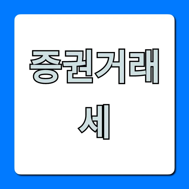 증권거래세 2024년 총정리: 세율 계산부터 납부까지 증권거래세 2024년 총정리: 세율 계산부터 납부까지