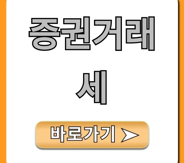 증권거래세: 2024년 최신 요율 계산 꿀팁 총정리