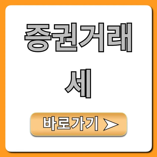 증권거래세: 2024년 최신 요율 계산 꿀팁 총정리