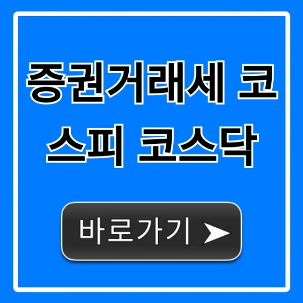 증권거래세 코스피 코스닥: 2024년 세율 총정리