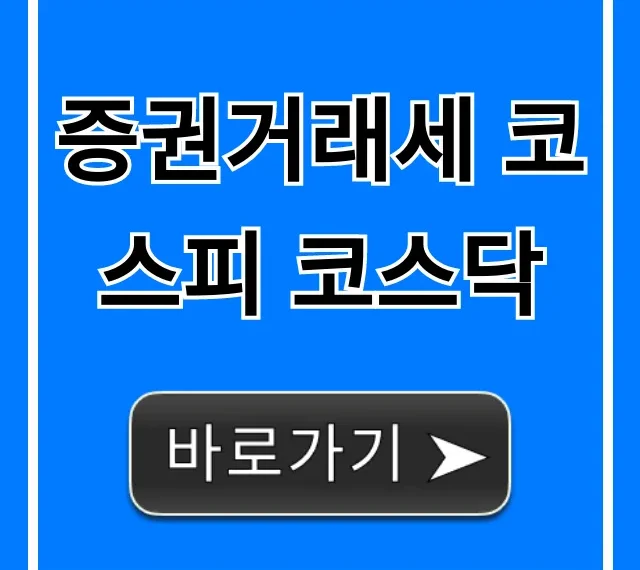 증권거래세 코스피 코스닥: 2024년 세율 총정리