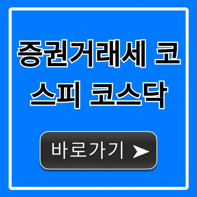 증권거래세 코스피 코스닥: 2024년 세율 총정리