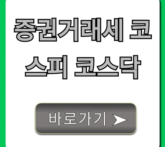 증권거래세 코스피 코스닥, 폐지 시기와 절세 꿀팁