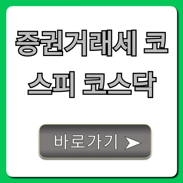 증권거래세 코스피 코스닥, 폐지 시기와 절세 꿀팁