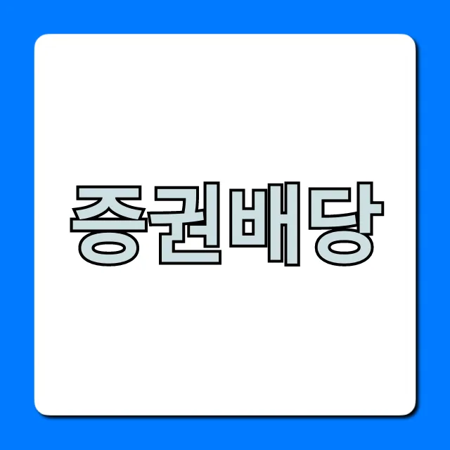증권배당, 배당금 조회부터 받는 법 완벽 가이드